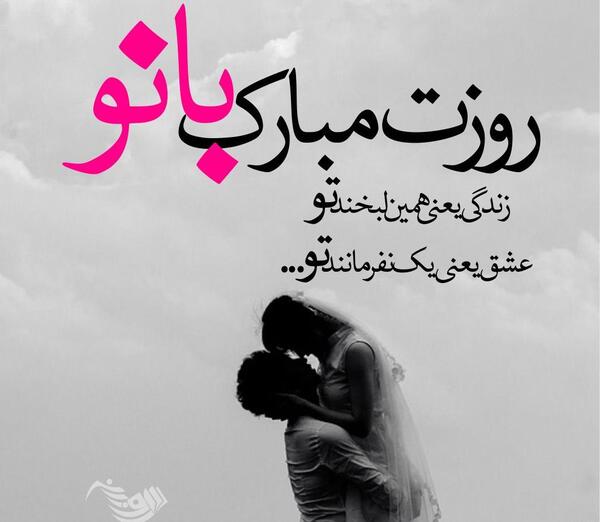 عکس پیام تبریک روز زن به همسر