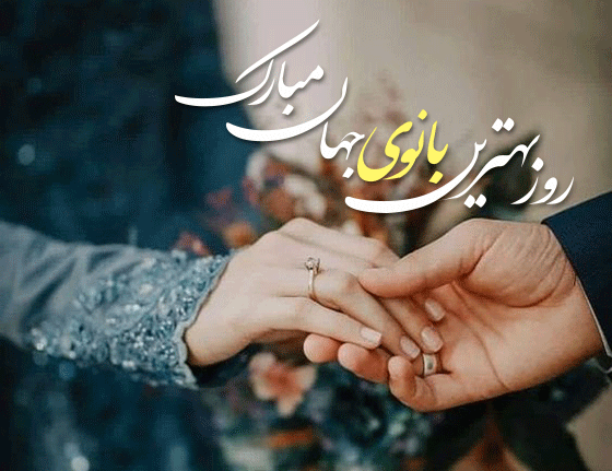 عکس پیام تبریک روز زن به همسر