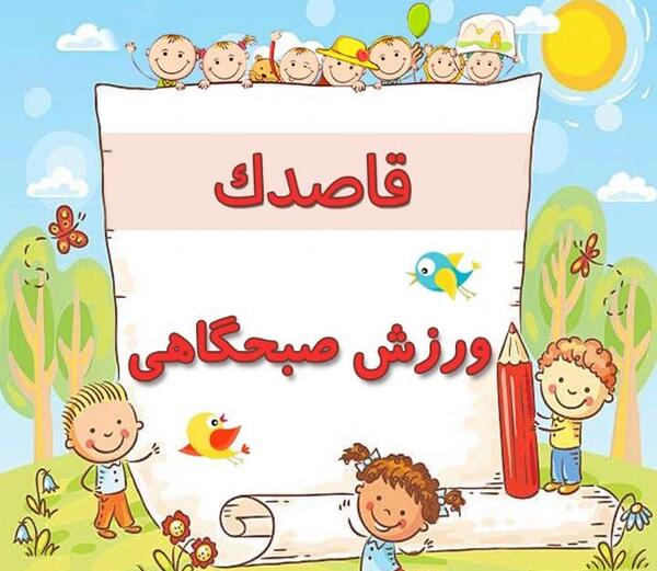 عکس ورزش صبحگاهی