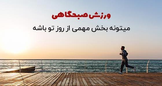 عکس ورزش صبحگاهی