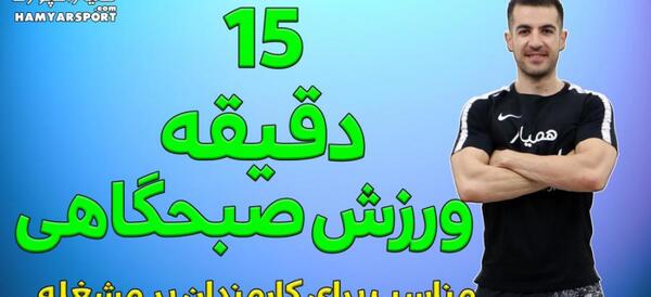عکس ورزش صبحگاهی