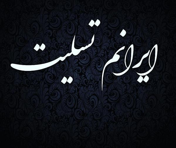 عکس پروف ایران