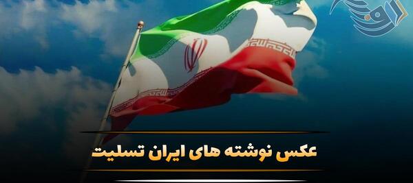 عکس پروف ایران