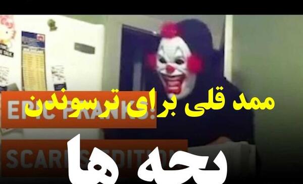 عکس ممد قلی ترسناک ترکی