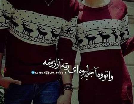عکس نوشته غمگین لری بختیاری