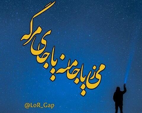 عکس نوشته غمگین لری بختیاری