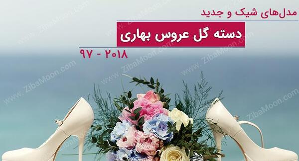 عکس دسته گل عروس ابی