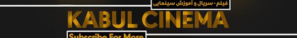 عکس کابل سینما پامیر