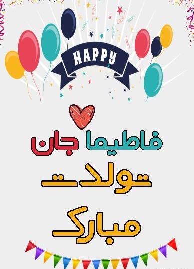 عکس نوشته فاطیما تولدت مبارک