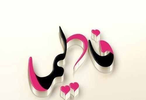 عکس نوشته فاطیما تولدت مبارک