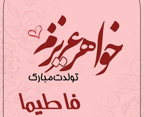عکس نوشته فاطیما تولدت مبارک