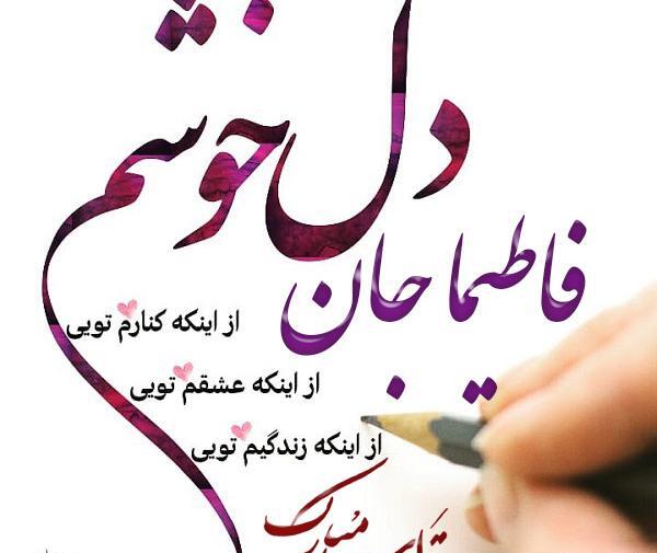 عکس نوشته فاطیما تولدت مبارک