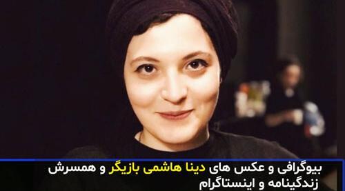 عکس دینا هاشمی