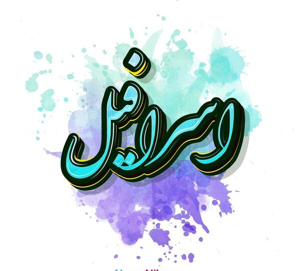 عکس اسرافیل