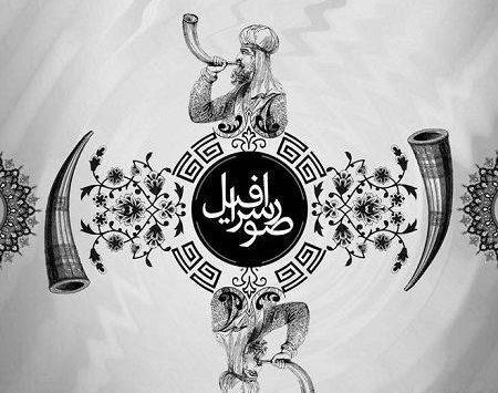 عکس اسرافیل