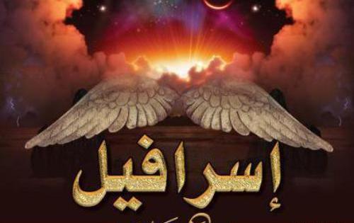 عکس اسرافیل