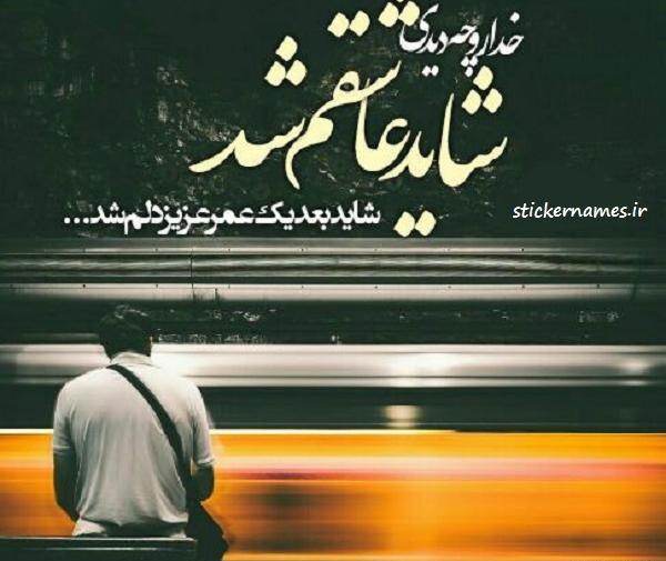 عکس پروفایل خدا رو چه دیدی شاید شد