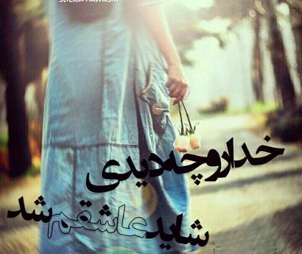 عکس پروفایل خدا رو چه دیدی شاید شد