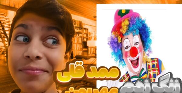 عکس های ممد قلی وحشتناک