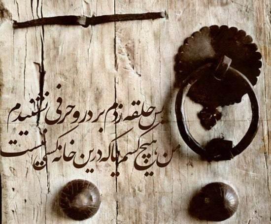 عکس نوشته شعر سعدی و مولانا
