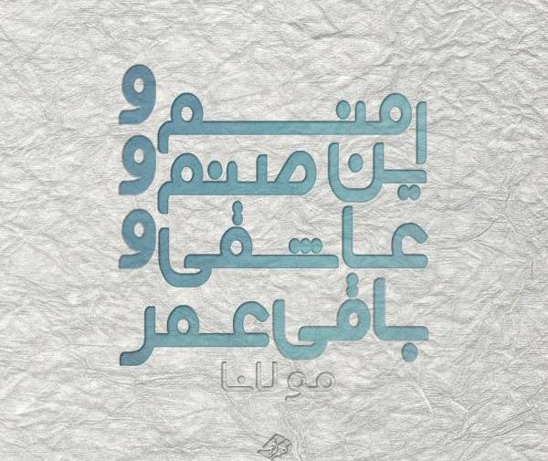 عکس نوشته شعر سعدی و مولانا