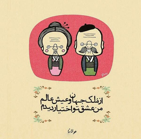 عکس نوشته شعر سعدی و مولانا
