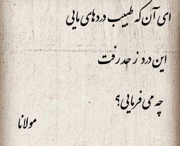 عکس نوشته شعر سعدی و مولانا
