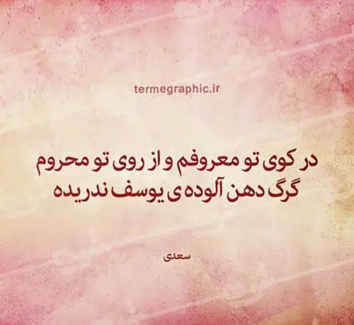 عکس نوشته شعر سعدی و مولانا