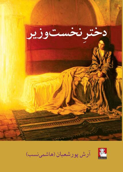 عکس دوست دختر وزیر راه