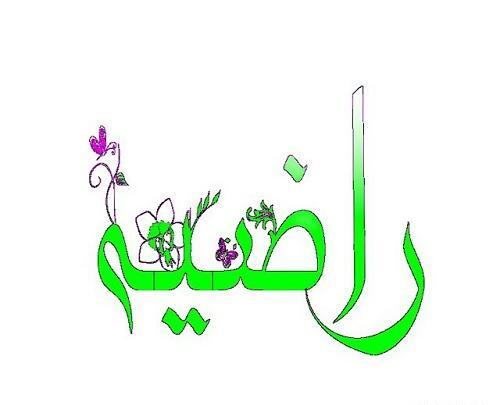 عکس راضیه نوشته