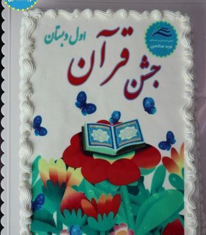 نمونه عکس جشن قرآن کلاس اول