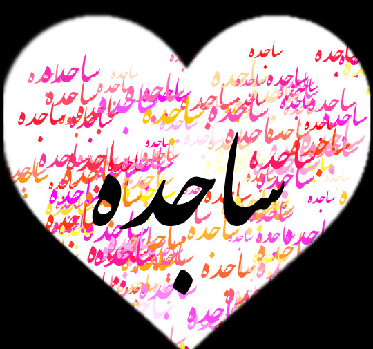 عکسهای پروفایل ساجده