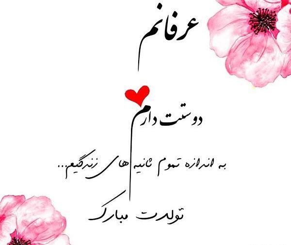 عکس نوشته تولد پسرم عرفان