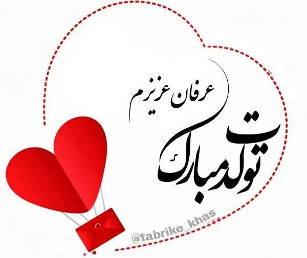 عکس نوشته تولد پسرم عرفان