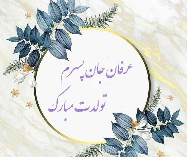 عکس نوشته تولد پسرم عرفان