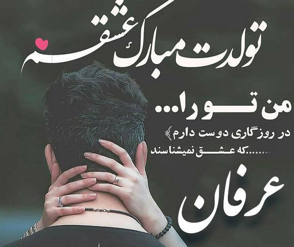 عکس نوشته تولد پسرم عرفان