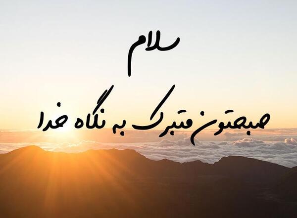 عکس نوشته مذهبی صبح بخیر
