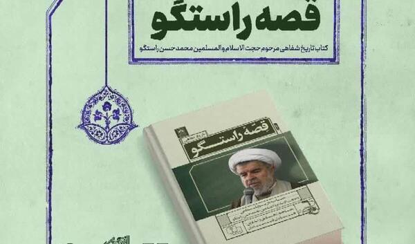 عکس حجت الاسلام محمدحسن راستگو
