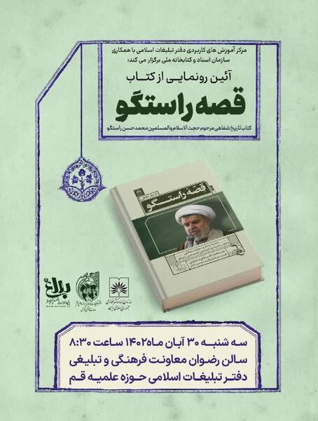 عکس حجت الاسلام محمدحسن راستگو
