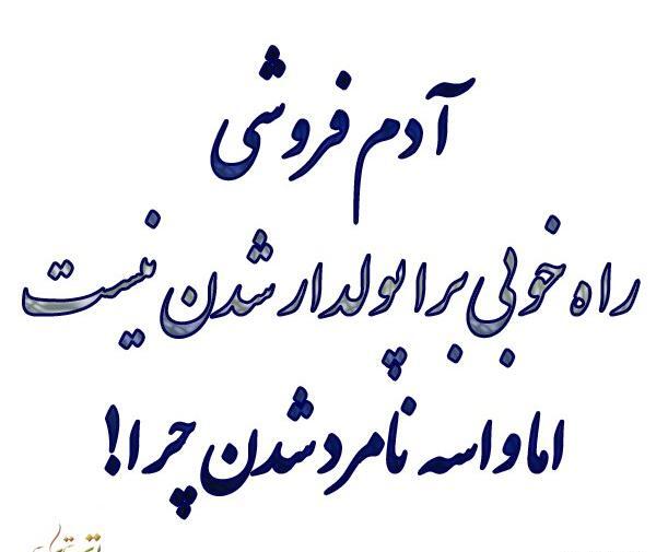 عکس نوشته رفیق آدم فروش