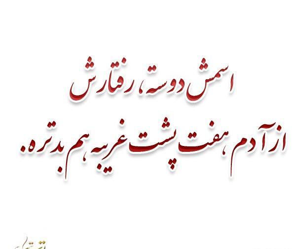 عکس نوشته رفیق آدم فروش