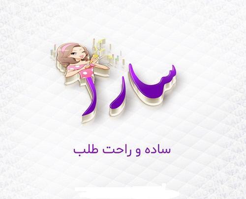 عکس نوشته اسم سارا