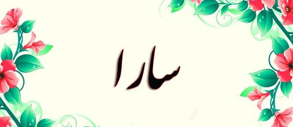 عکس نوشته اسم سارا