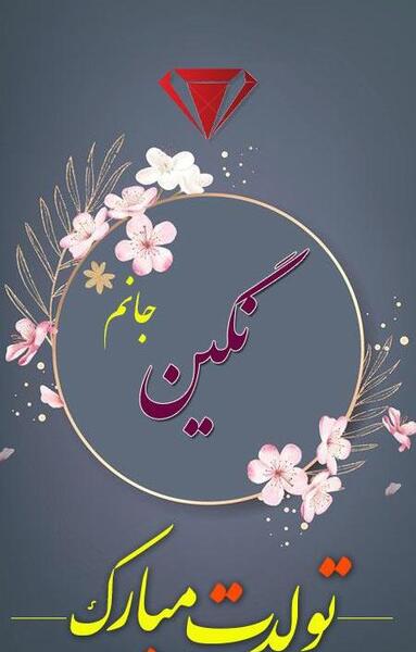 عکس نوشته نگین جان یلدات مبارک