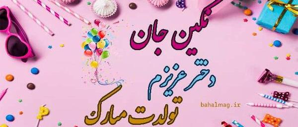 عکس نوشته نگین جان یلدات مبارک
