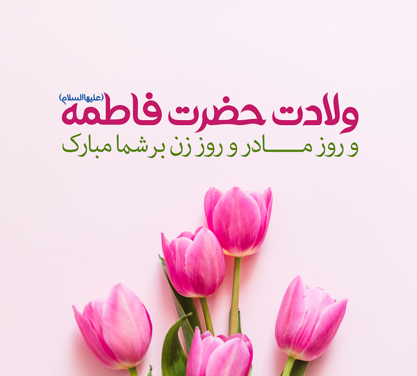 عکس تبریک روز دختر به حدیثه