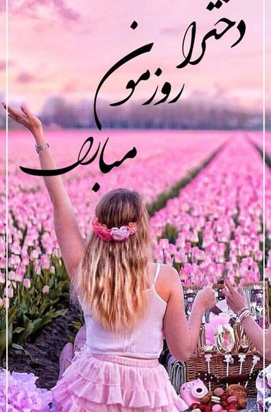 عکس تبریک روز دختر به حدیثه