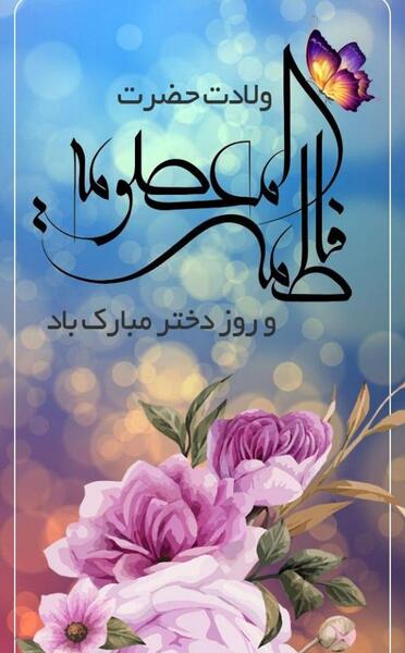 عکس تبریک روز دختر به حدیثه