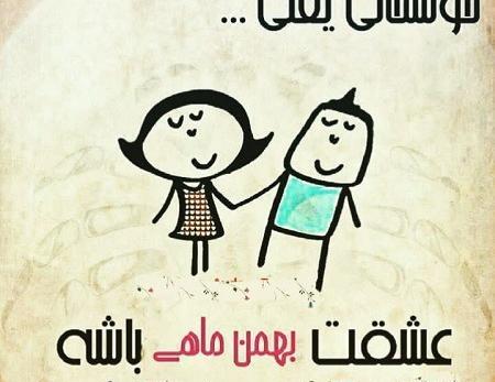 عکس بهمن ماهی یعنی