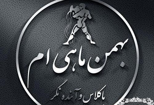 عکس بهمن ماهی یعنی